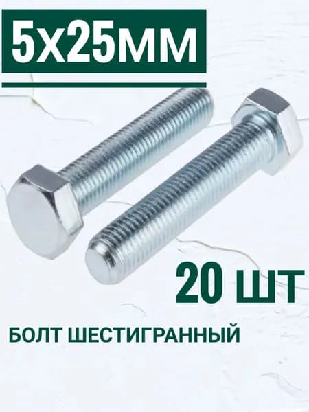 Болт M5 x 5 x 25 мм, оцинкованные, набор 20 шт.