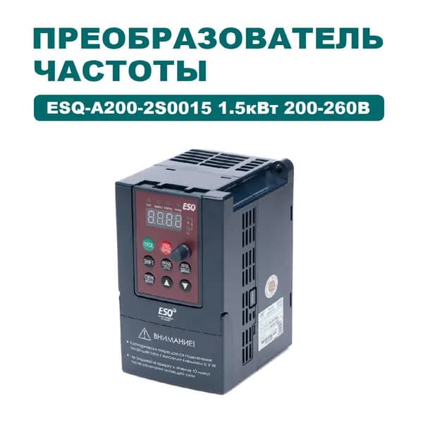 Частотный преобразователь для однофазного электродвигателя ESQ-A200-2S0015 1.5кВт 200-260В