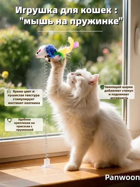 Игрушка мышка для кошек, котят и котов/ мышь с перьями и колокольчиком на присоске для животных/ интерактивная дразнилка разноцветная
