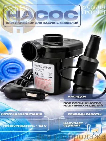 Насос электрический для матраса, бассейна, лодки, туризма с прикуривателем для автомобиля