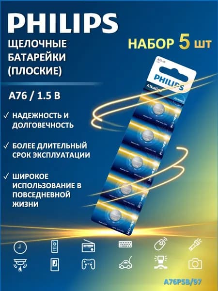 Батарейки плоские Philips A76P5B/97 (щелочные), 5 шт. в упаковке