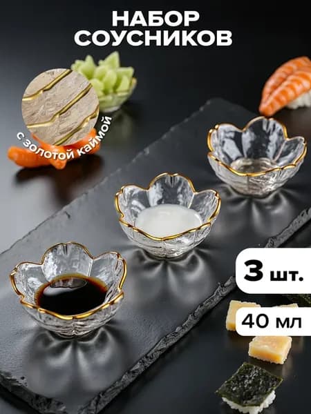 Набор стеклянных соусников 3 шт