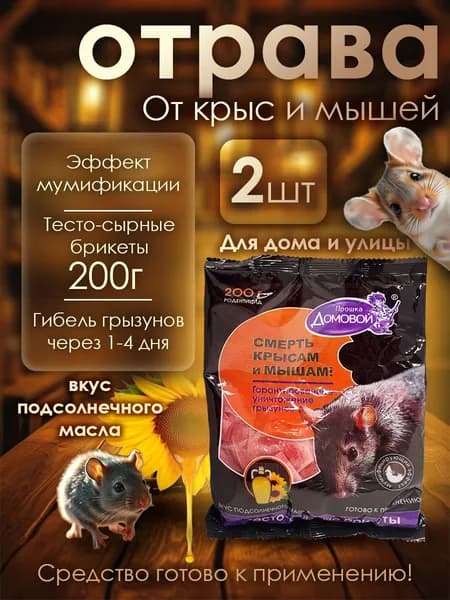 Отрава от крыс и мышей тесто - сырные брикеты