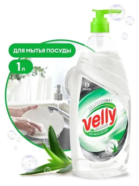 Grass Средство для мытья посуды гель Velly Бальзам 1000 мл. +0