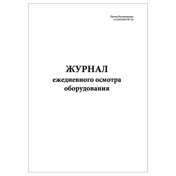 Комплект (1 шт.), Журнал ежедневного осмотра оборудования (20 лист, полистовая нумерация)