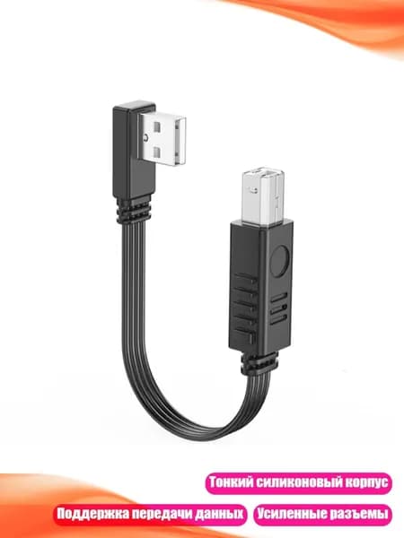 Кабель USB B плоский для принтера и ПК, 0.3m - Согните вправо