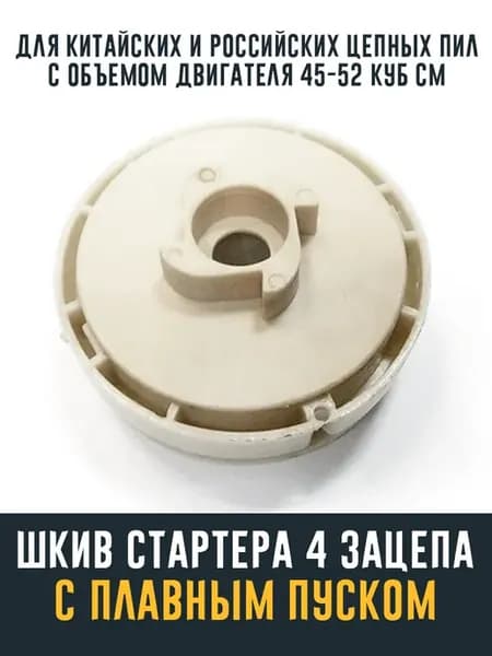Шкив стартера для бензопилы (легкий старт)
