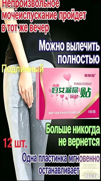 Пластырь от недержания мочи для женщин. От частого мочеиспускания и ночных позывов.
