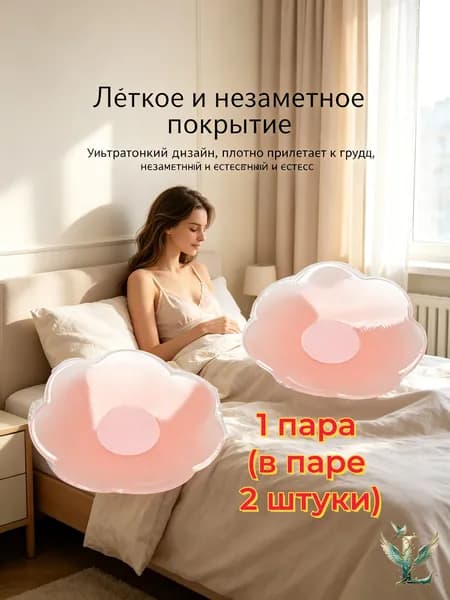 Многоразовые тонкие силиконовые накладки бесшовной формы, гибкий клеевой слой, незаметны под открытой одеждой, простая ручная очистка