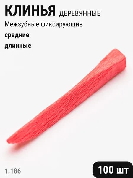 Клинья стоматологические деревянные фиксирующие межзубные розовые 100шт ТОР ВМ 1.186