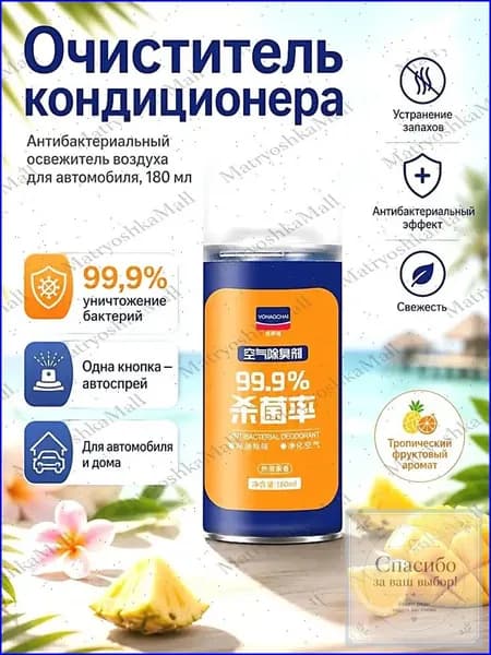 Премиум очиститель автокондиционера, 180 мл, ароматизированный тропическими фруктами, поставляется в объеме 1 шт.
