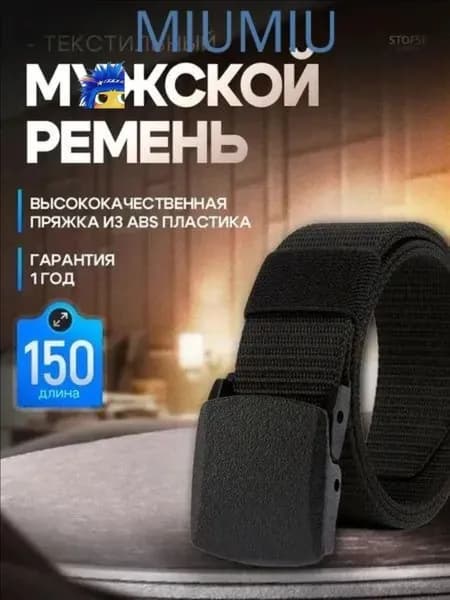 Ремень нейлоновый/текстильный 140-150см 1 шт