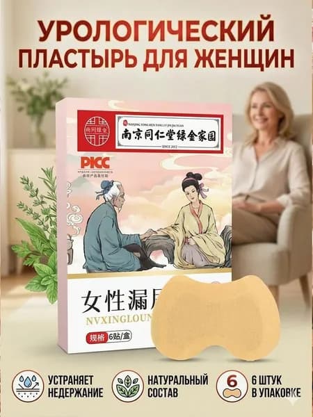 Пластырь для снятия мочевого недержания ,Пластыри от утечки мочи,экстракты трав, естественное лечение утечки мочи