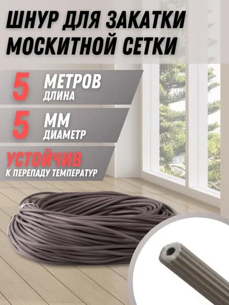 Шнур уплотнительный для москитной сетки 5 метров
