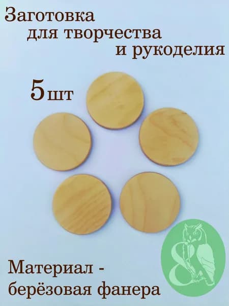 Заготовка из фанеры круглая для творчества и рукоделия