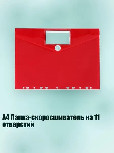 A4 Папка-скоросшиватель на 11 отверстий, красный