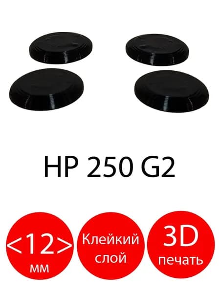 Резиновые ножки для ноутбука HP Pavilion 15-D, 15-A, 250 G2, 255 G2