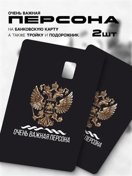 Наклейка на банковскую карту герб важная персона