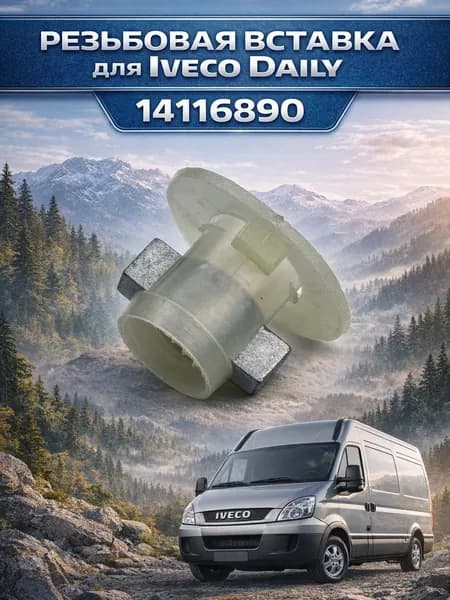 Резьбовая вставка для Iveco Daily 14116890