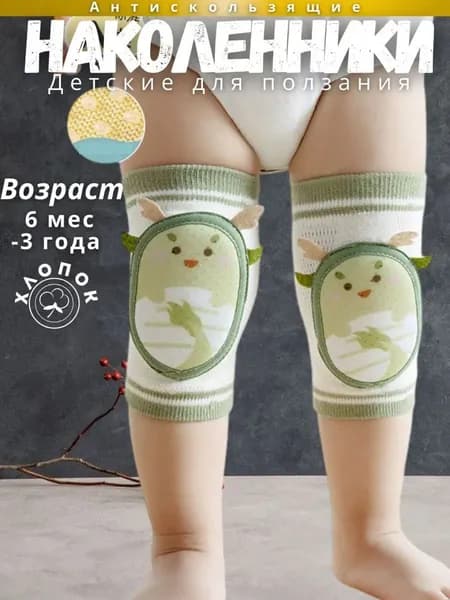 Наколенники детские для ползания антискользящие