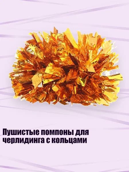 Пушистые помпоны для черлидинга с кольцами, Золотой