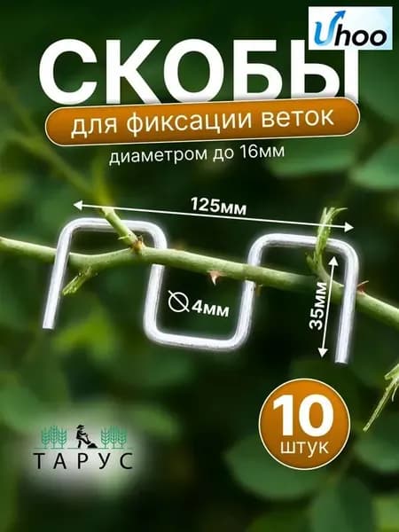 Скобы садовые125 х 35мм, Оцинкованная сталь, 10 шт
