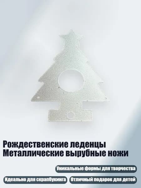 Рождественские леденцы Металлические вырубные ножи, - MH686