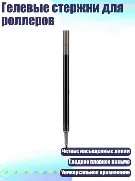 Гелевые стержни для роллеров, Черный