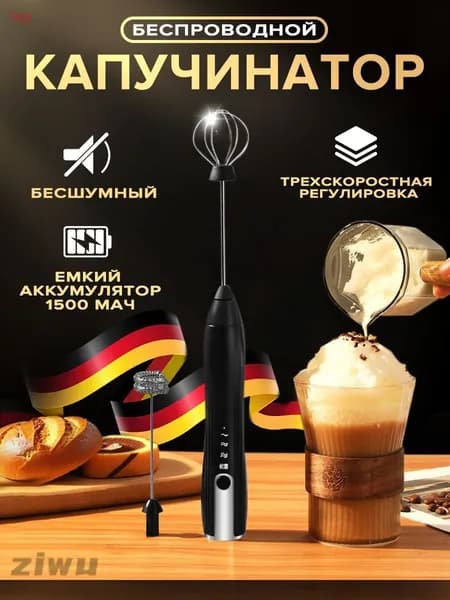 Капучинатор и вспениватель для молока электрический c аккумулятором
