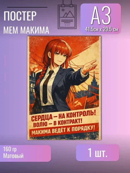Постер/плакат/Макима/В стиле СССР/Человек бензопила