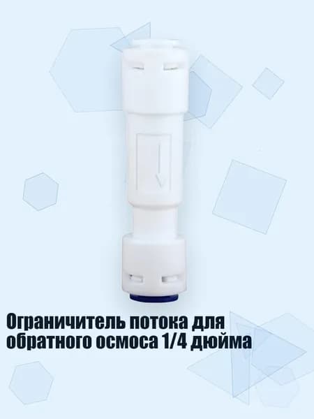 Ограничитель потока для обратного осмоса 1/4 дюйма, - 600cc