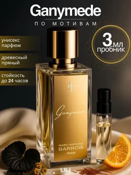 Ganymede духи пробник 3 мл