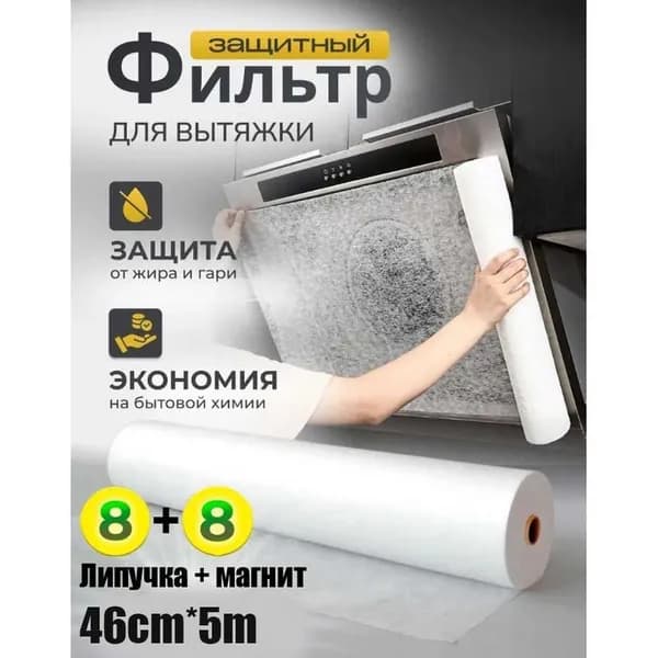 Жиропоглощающий фильтр для кухонной вытяжки 10 шт