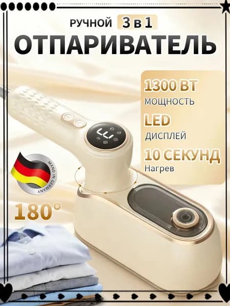 Отпариватель для одежды ручной 1300 Вт