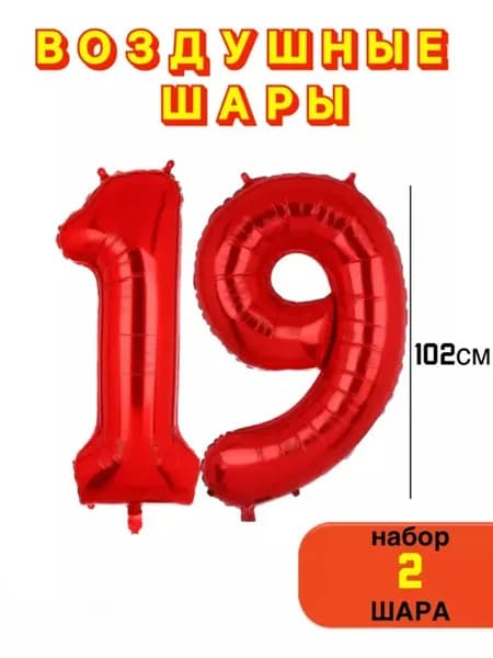 Воздушные шары на 19 лет