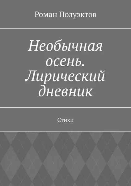 Необычная осень. Лирический дневник. Стихи | Полуэктов Роман | Электронная книга