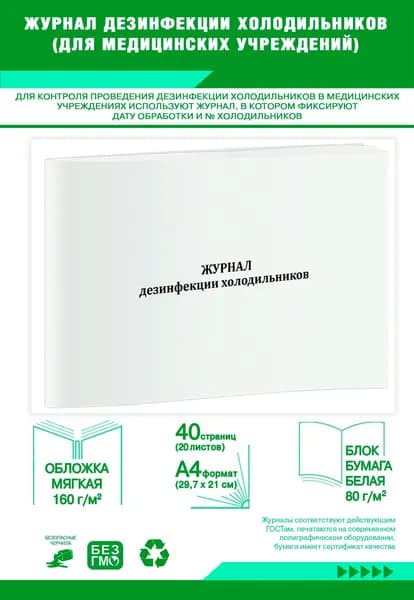 Книга учета. Журнал дезинфекции холодильников (для медицинских учреждений). 40 страниц