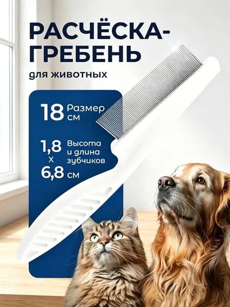 Расческа для кошек и собак от шерсти