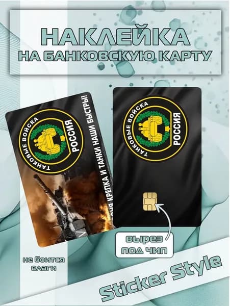 Наклейка на карту танковые войска