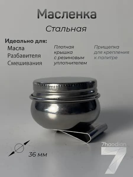 Масленка для красок художественная , одинарная