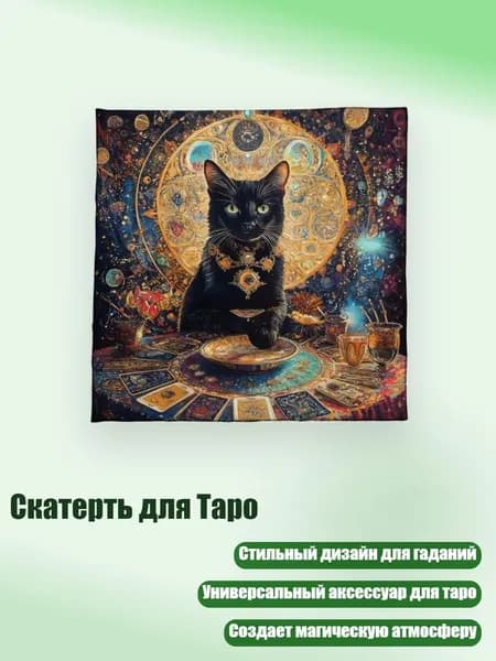 Скатерть для Таро, - Размер 50х50см
