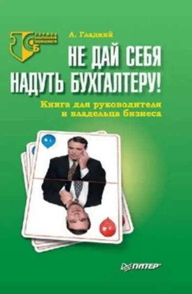 Не дай себя надуть бухгалтеру! Книга для руководителя и владельца бизнеса | Гладкий Алексей Анатольевич | Электронная книга