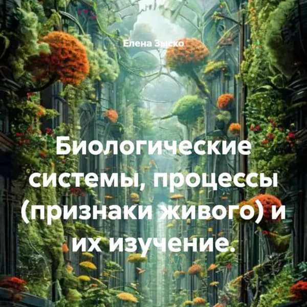 Биологические системы, процессы (признаки живого) и их изучение. | Елена Зыско | Электронная аудиокнига