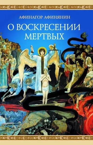 О воскресении мертвых | Афинагор Афинянин | Электронная книга