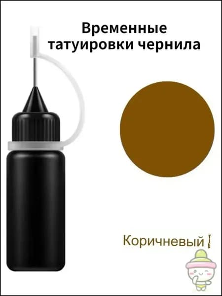 Временные татуировки чернила