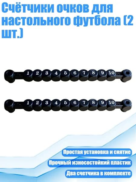 Счётчики очков для настольного футбола (2 шт.), Черный