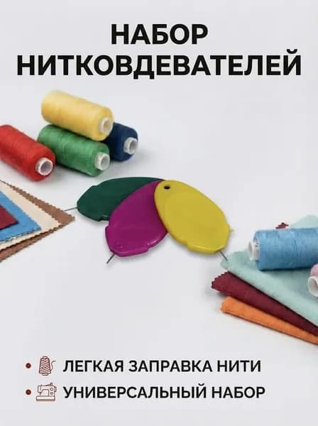 Нитковдеватель для ручной иглы, швейной машинки, 3шт Желтый, Зеленый, Розовый