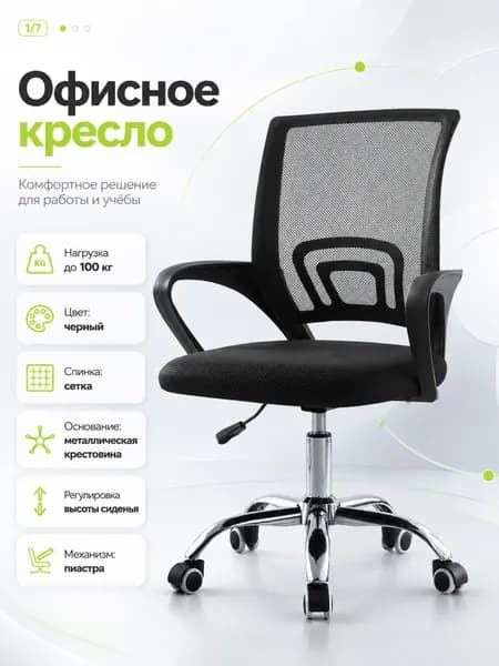 Кресло компьютерное Mio Tesoro Виола 695, офисное кресло на колесиках, с подлокотниками, до 100 кг, черный