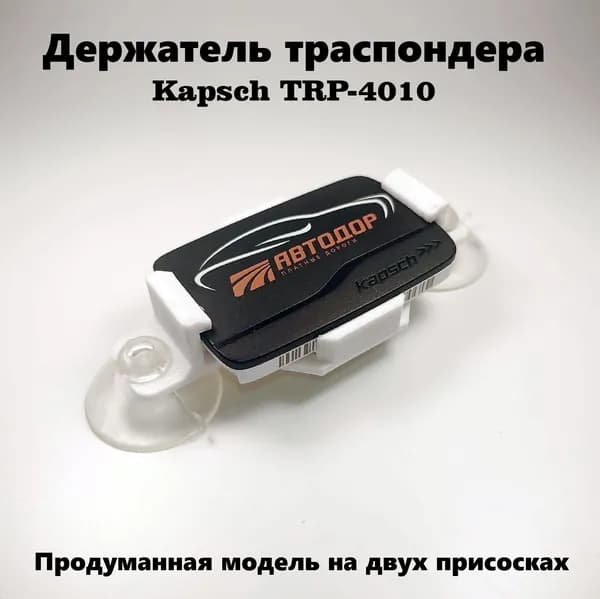 Держатель для транспондера на присоске KAPSCH TRP - 4010