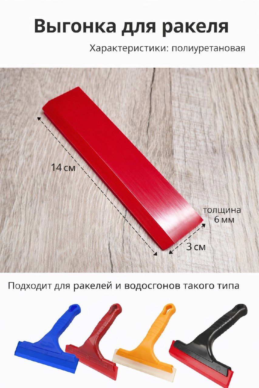 Ракель выгонка полиуретановая ,красная